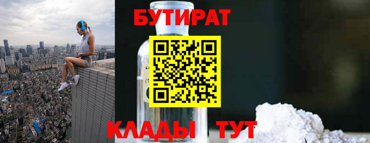 БУТИРАТ  Бутират BDO  Вход с VPN  Ессентуки 