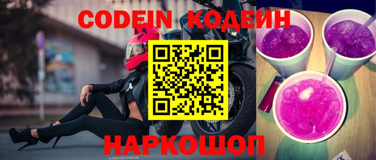 наркотики  Codein напиток Lean (лин)  Вход с VPN  Ессентуки 