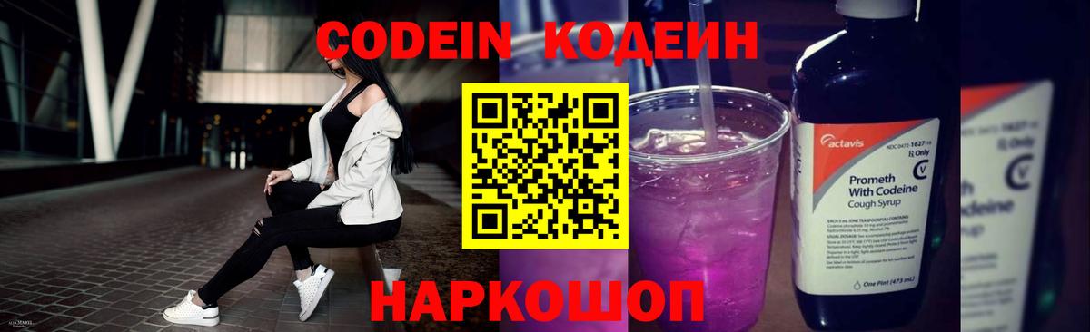 Codein напиток Lean (лин) Ессентуки